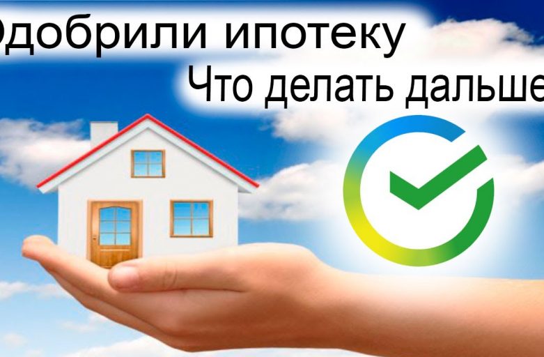 Что делать с документами после выплаты ипотеки в Сбербанке?