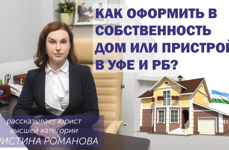 Пошаговая инструкция - как оформить дом в собственность после постройки на земельном участке