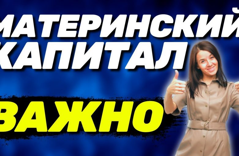 Оформление материнского капитала на улучшение жилищных условий - шаг за шагом