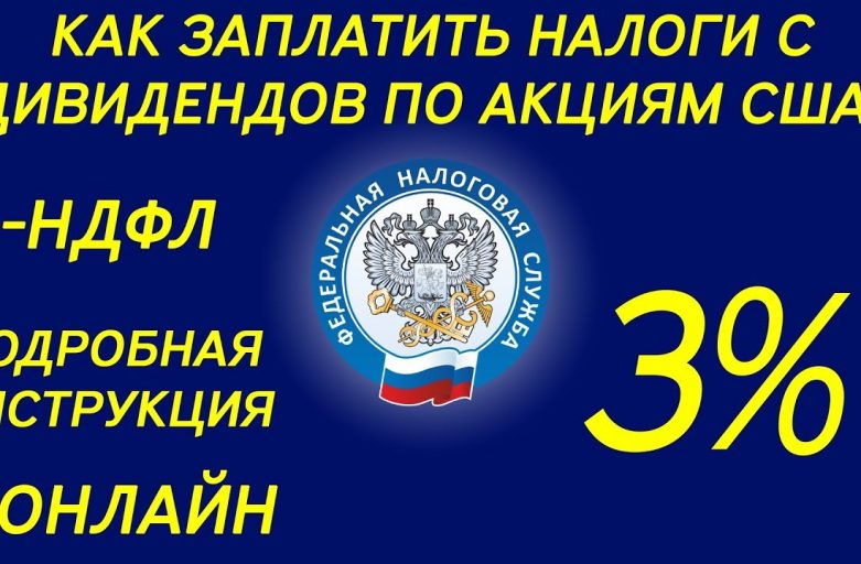 Как правильно заплатить 3-НДФЛ - подробное руководство