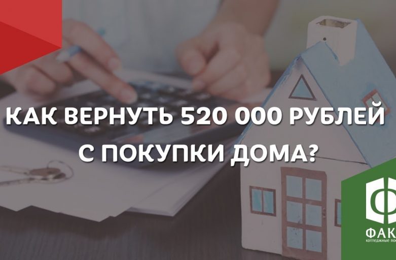 Возврат 13% от приобретения дома и земельного участка