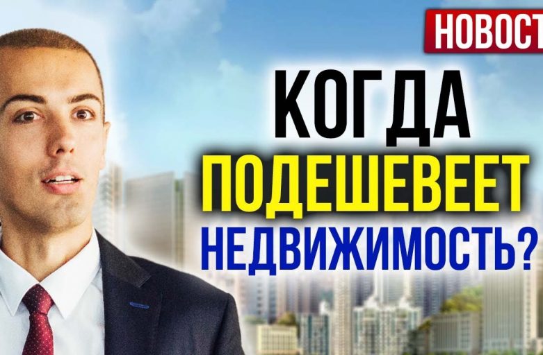 Когда ждать снижения цен на недвижимость?