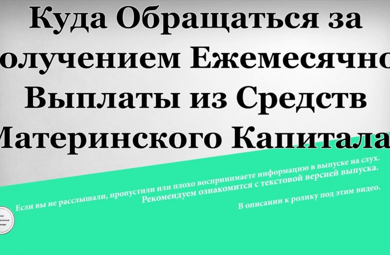 Как получить и использовать материнский капитал - где оформить?