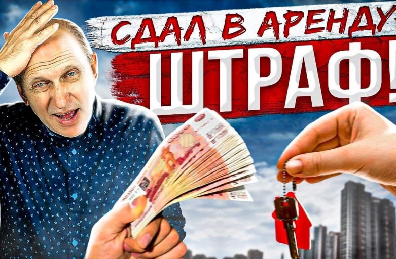 Штрафы за неуплату налога за сдачу квартиры в аренду в России