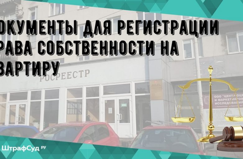 Ключевые документы для оформления права собственности на квартиру