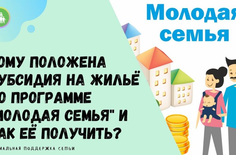 Кто может считаться молодой семьей для ипотеки?