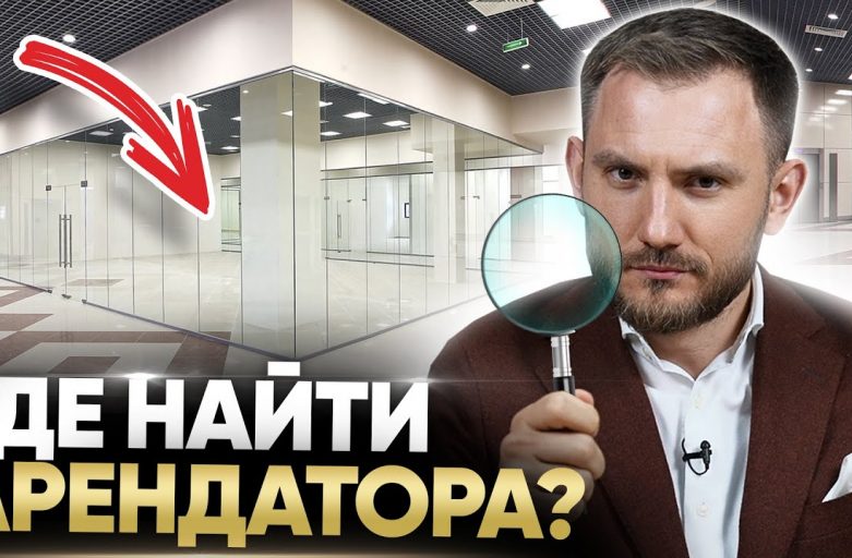 Выгодная сдача помещения в аренду - кому и как?